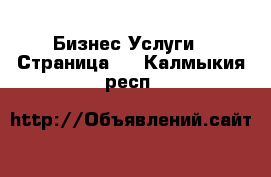 Бизнес Услуги - Страница 3 . Калмыкия респ.